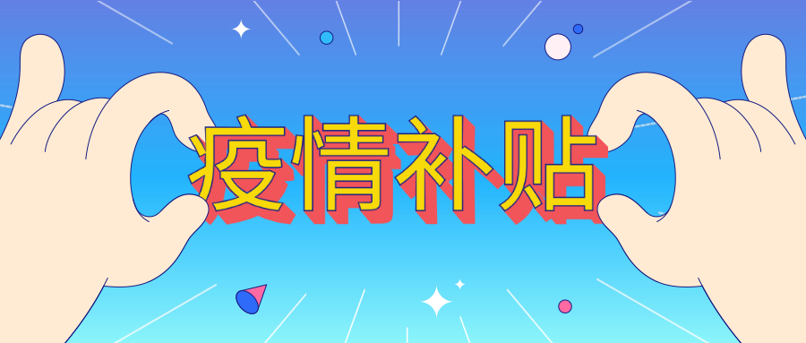 2020疫情补贴通知来了：疫情补贴什么时候发？发多少？这有答案！