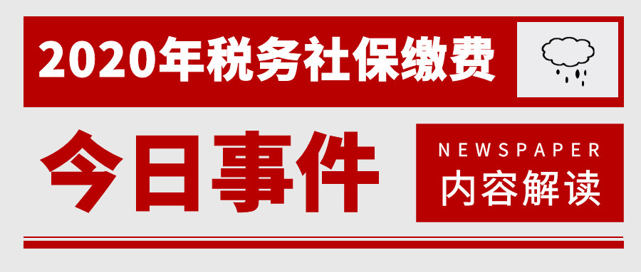 税务局社保缴费通知来了 2020年城乡居民医保缴费标准一览