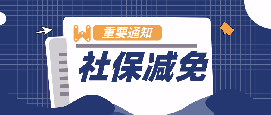 国家减免社保最新政策：“社保减免政策2020通知”有哪些新变化？