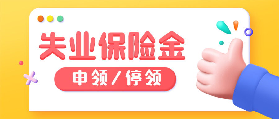 大家千万不要这样领失业金，后果严重！揭丧失失业保险金领取条件的正确做法