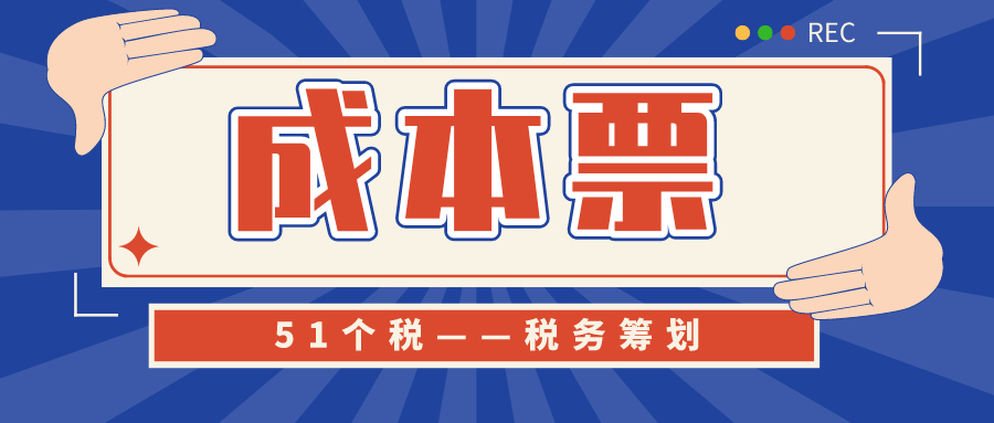 51个税解答：成本票是什么意思？小规模没有成本票咋办？