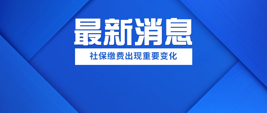 2020社保缴费新标准：2020年社保缴费基数申报开始 你的工资要变了！