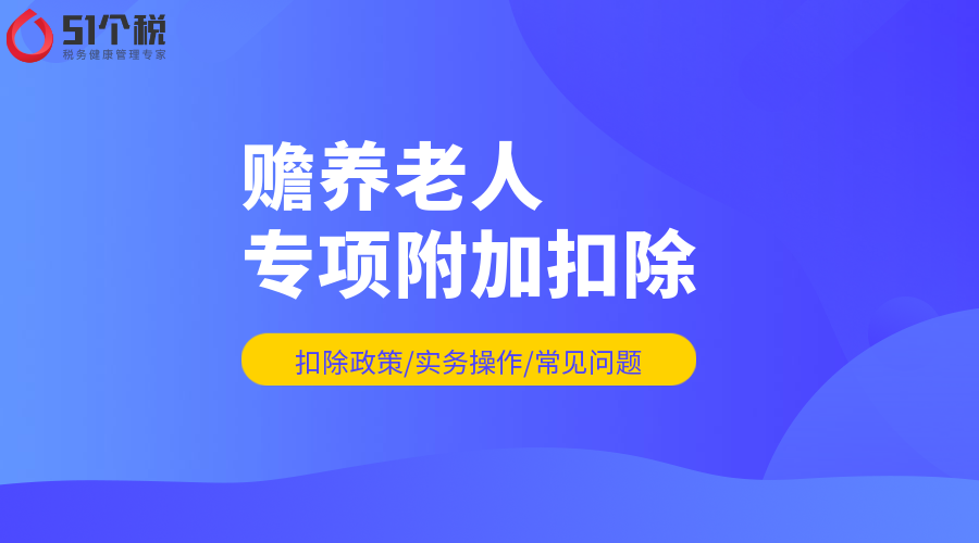 个人所得税专项附加扣除解析：赡养老人专项附加扣除的标准多少？个税非独生填2000违法吗？