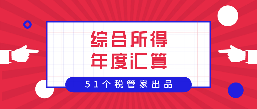 2020年度个税综合所得年度汇算答疑：个人所得税汇算清缴哪些需要调整？