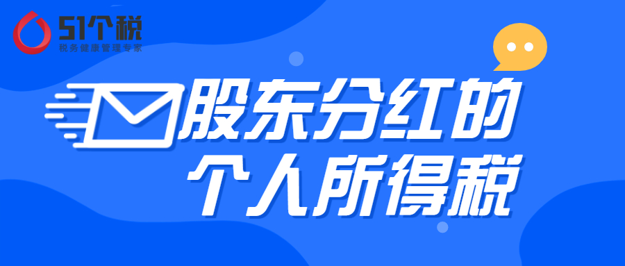 51个税解答：股东分红的个人所得税