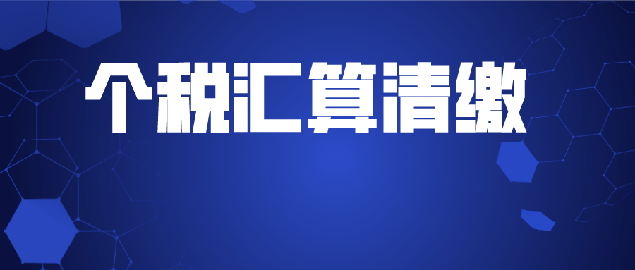 51个税问答：什么是2019年度个人所得税综合所得汇算清缴？