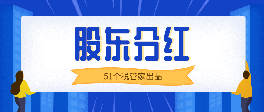 51个税解答：股东分红如何缴税？股东分红怎么分最划算？