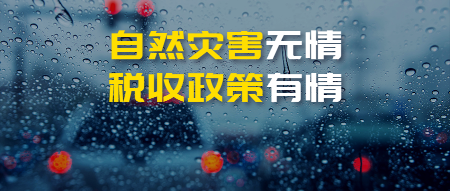 因严重自然灾害造成重大损失的个人所得税减免怎么申请？