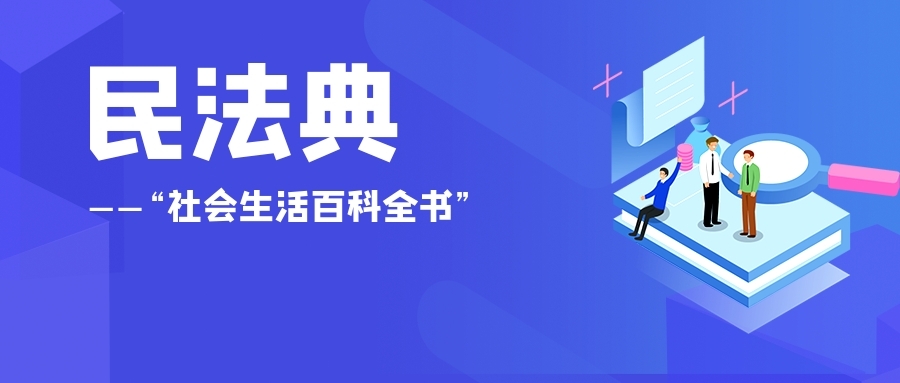 民法典草案全文公布：如果民法典2020年颁布 将如何影响你的生活？