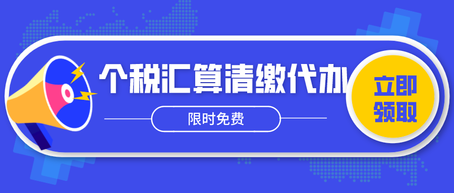 重磅推出丨个税汇算清缴代办服务，限时免费领取！