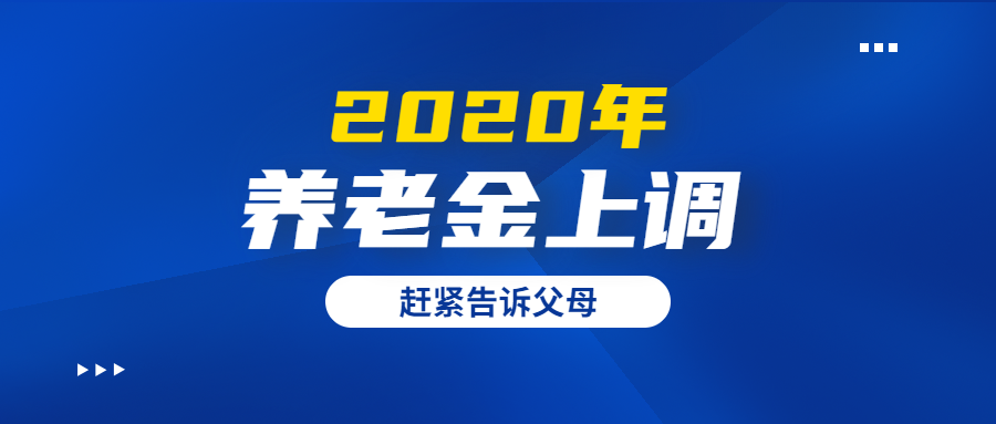 2020年养老金上调最新消息：10余省市公布养老金调整方案 7月底前到账！ 