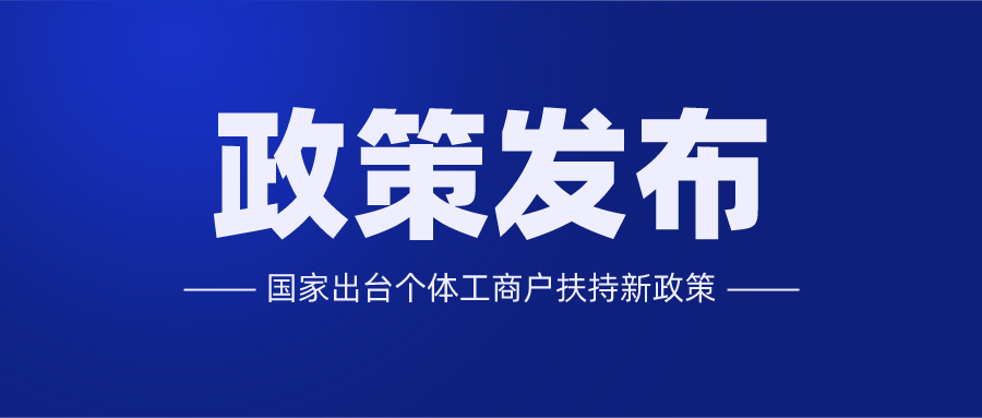 新冠疫情之下的个体工商户怎么交税？个体户扶持新政策来了！