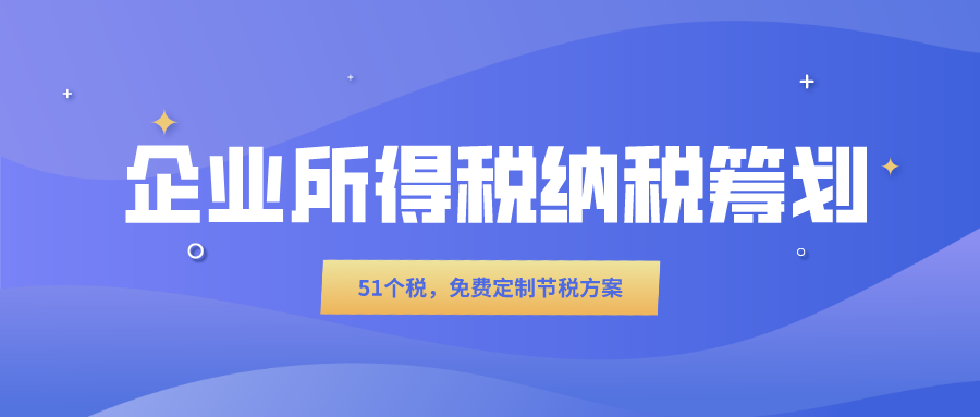 不懂企业如何合理避税？选对企业所得税纳税筹划方法助力合理节税