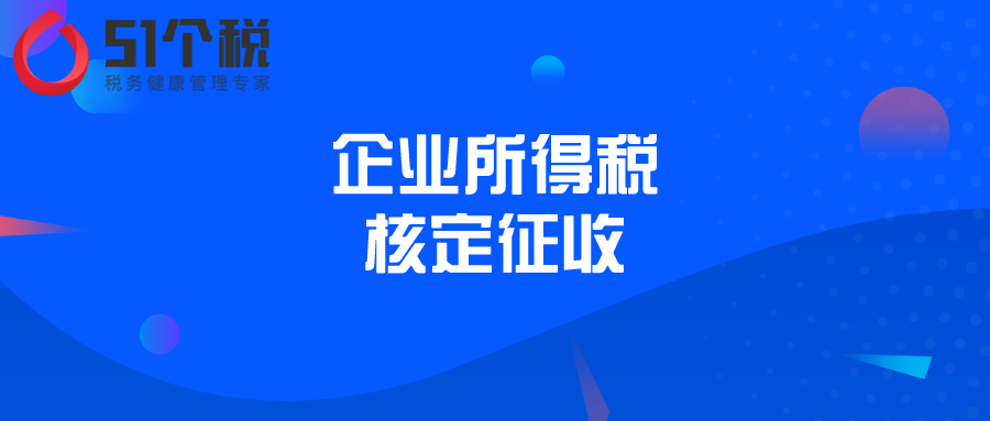 小规模纳税人企业所得税怎么交？51个税揭企业所得税核定征收