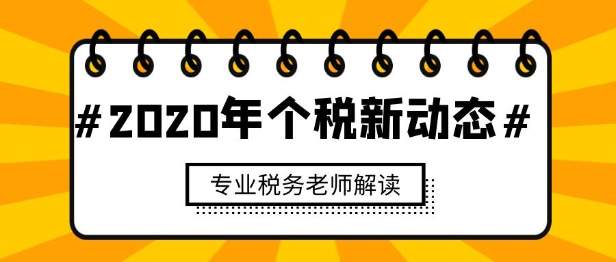 2020年个税“三件事”近在眼前：专项附加扣除+年终奖计税+汇算清缴