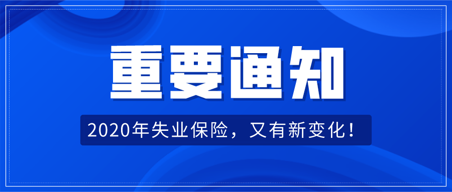 2020年失业保险新政策：对照6个月失业补助金领取条件 看看你能否享受？