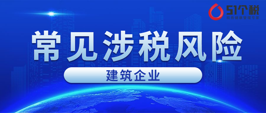 建筑企业请注意！这些常见的涉税风险要小心