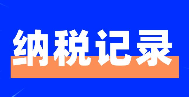 不知个人所得税完税证明在哪里打印？附上个税纳税记录网上开具攻略