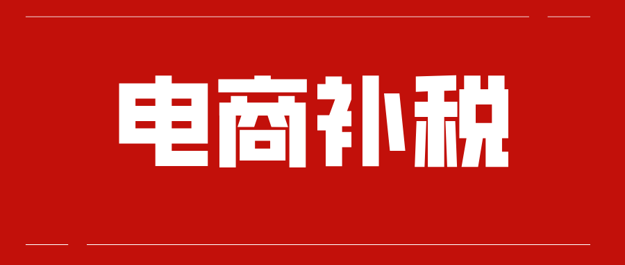 电商补税来了：天猫京东网店被要求自查补税 刷单卖家和造假直播都慌了！