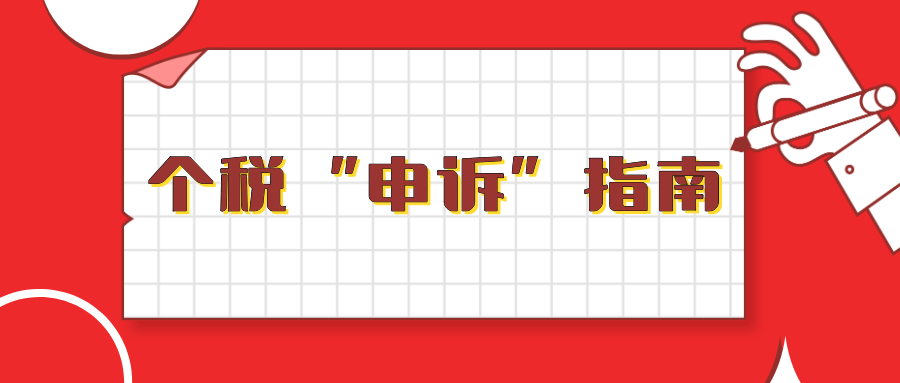 2020年个人所得税申报发现“大问题” 税务机关开通两个“申诉”渠道！