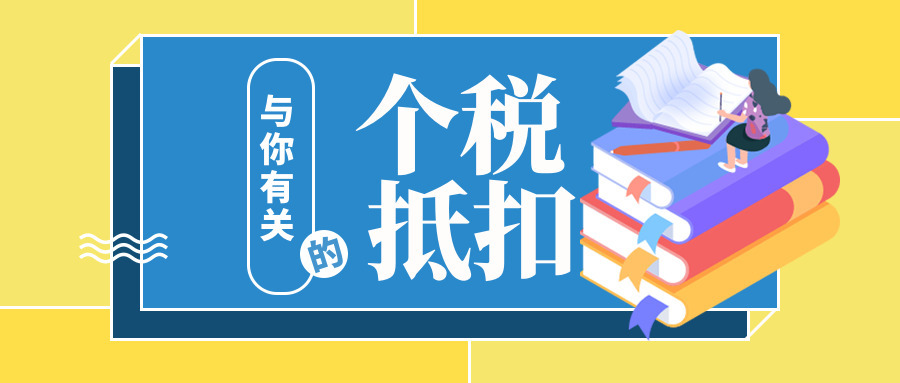 纳税人赶紧核验个税专项附加扣除信息 以免自己坑自己！