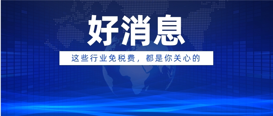 疫情新政策！这些行业要免税费，税局喊你来退费（附电子税务局操作流程）