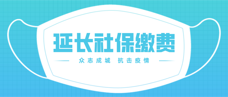 多地延长社会保险缴费新政策出炉 请注意社保补缴时间限制