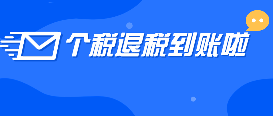 个人所得税退税一般多久到账？迟迟收不到退税款，问题原来出在这儿！