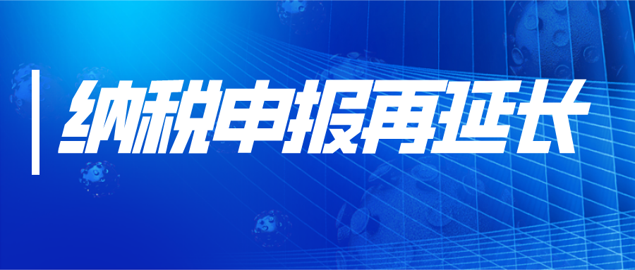 会计人的好消息！2020年3月纳税申报延长，多地社保费、工会经费等延期缴纳